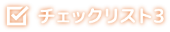 チェックリスト3