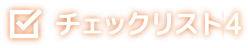 チェックリスト4