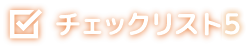 チェックリスト5
