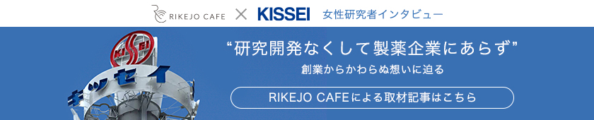 RIKEJYO CAFE × KISSEI 女性研究者インタビュー