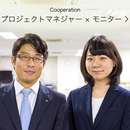 Cooperation PJマネジャー × モニター