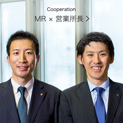 Cooperation MR × 営業所長