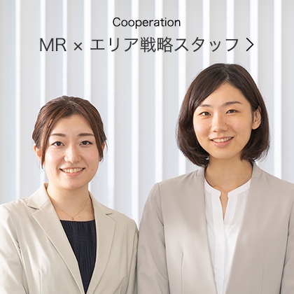 Cooperation エリア戦略スタッフ × MR