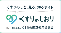 くすりの検索、使い方