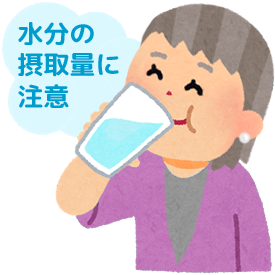 水分の摂取量に注意