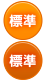 標準