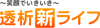 ～笑顔でいきいき～ 透析"新"ライフ