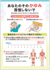 かゆみチェックシート 「あなたのそのかゆみ我慢しないで」