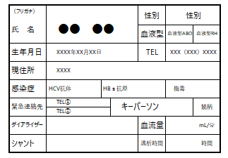 緊急透析カードの一例