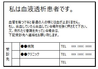 緊急透析カードの一例