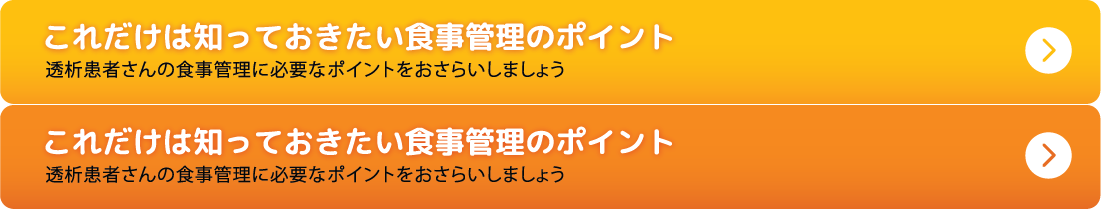 これだけは知っておきたい食事管理のポイント 透析患者さんの食事管理に必要なポイントをおさらいしましょう