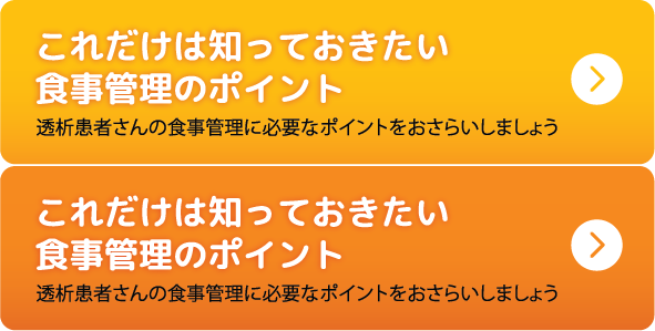 これだけは知っておきたい食事管理のポイント 透析患者さんの食事管理に必要なポイントをおさらいしましょう