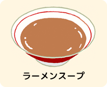 ラーメンスープ