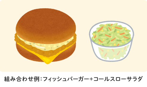 組み合わせ例：フィッシュバーガー＋コールスローサラダ