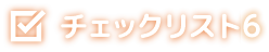 チェックリスト6