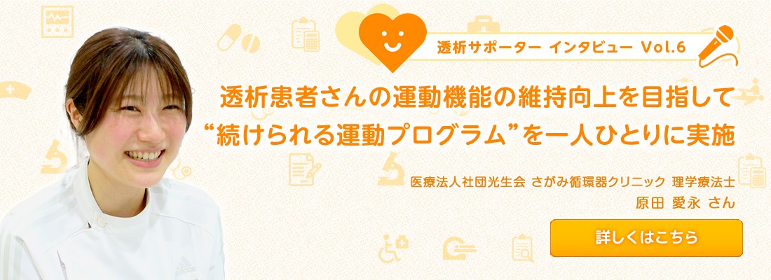 透析患者さんの運動機能の維持向上を目指して “続けられる運動プログラム”を一人ひとりに実施