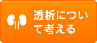 透析について考える