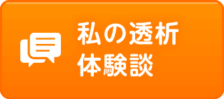 私の透析体験談