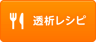 透析レシピ