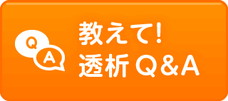 教えて！透析Q&A