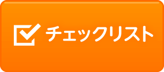 より良い透析ライフのためのチェックリスト