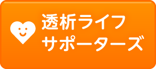 透析ライフサポーターズ