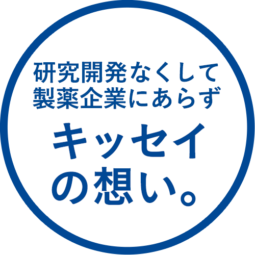 スペシャルコンテンツ研究開発なくして製薬企業にあらずキッセイの想い。