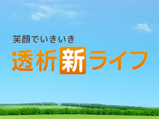 笑顔でいきいき透析新ライフ