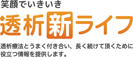 笑顔でいきいき透析新ライフ