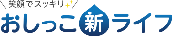 笑顔でスッキリ〜おしっこ“新”ライフ