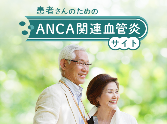 患者さんのためのANCA関連血管炎サイト