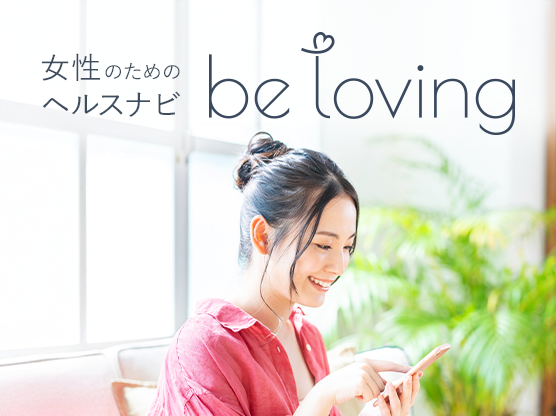 女性のためのヘルスナビ be loving