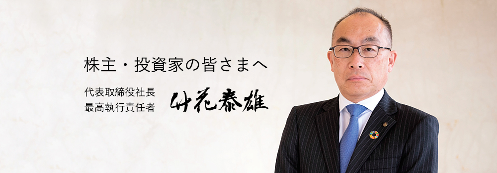 独創的な新薬を研究開発し、世界の人びとの健康に貢献します。代表取締役会長　最高経営責任者　神澤 陸雄