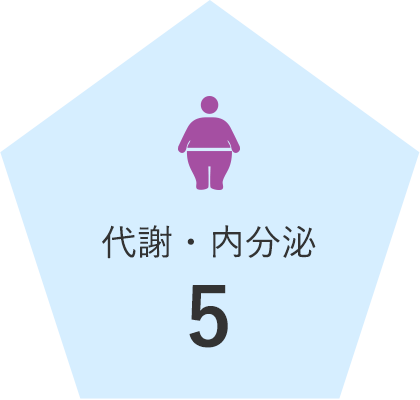 代謝・内分泌 5