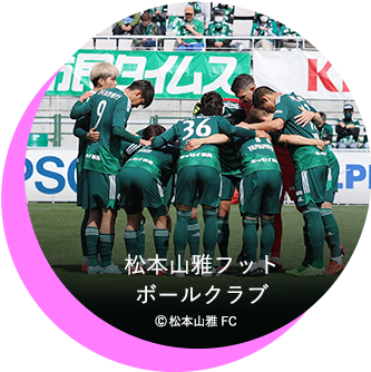 松本山雅フットボールクラブ©松本山雅 FC