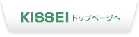 KISSEIトップページへ