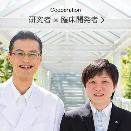Cooperation 研究者 × 臨床CRA者