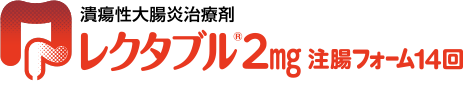 潰瘍性大腸炎治療剤 レクタブル2mg 注腸フォーム14回