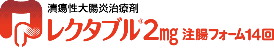 レクタブル2mg注腸フォーム14回