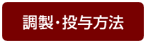 調製・投与方法