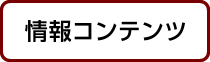 情報コンテンツ