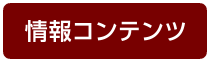 情報コンテンツ
