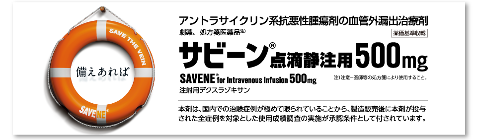 サビーン点滴静注用500㎎