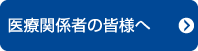 医療者向け情報ホーム