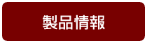 製品情報