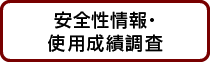 使用成績調査・安全性情報