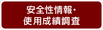 使用成績調査・安全性情報