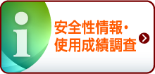 安全性情報・使用成績情報