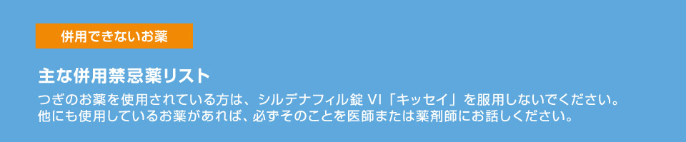 併用禁忌薬_02
主な併用禁忌薬リスト