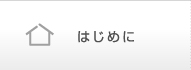 はじめに